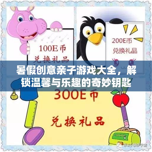 解鎖溫馨與樂趣，暑假創(chuàng)意親子游戲大全