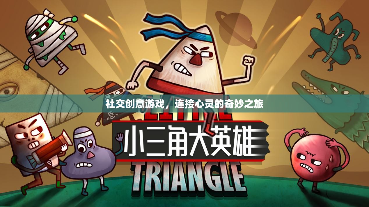 社交創(chuàng)意游戲，心靈連接的奇妙旅程