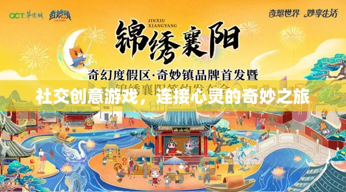 社交創(chuàng)意游戲，心靈連接的奇妙旅程