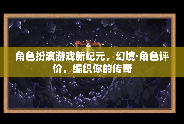 新紀元幻境，編織你的傳奇角色評價