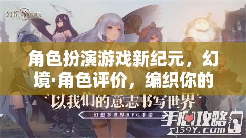 新紀元幻境，編織你的傳奇角色評價