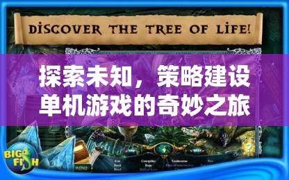 探索未知，策略建設(shè)單機(jī)游戲的奇妙之旅