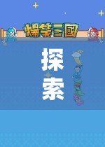 探索未知，策略建設(shè)單機(jī)游戲的奇妙之旅