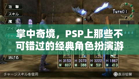 掌中奇境，PSP上必玩的經(jīng)典角色扮演游戲