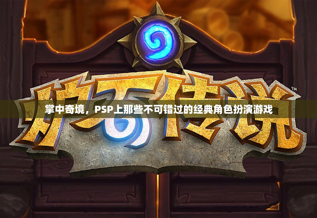掌中奇境，PSP上必玩的經(jīng)典角色扮演游戲