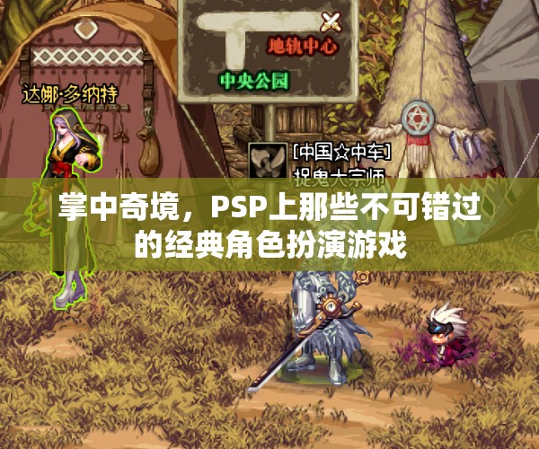掌中奇境，PSP上必玩的經(jīng)典角色扮演游戲