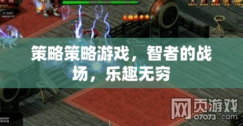 策略策略游戲，智者的戰(zhàn)場(chǎng)，樂趣無窮