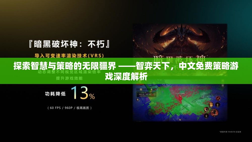 智弈天下，探索中文免費策略游戲的智慧與策略疆界