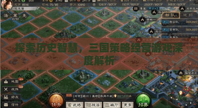 探索歷史智慧，三國(guó)策略經(jīng)營(yíng)游戲深度解析