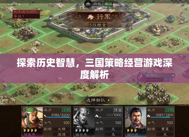探索歷史智慧，三國(guó)策略經(jīng)營(yíng)游戲深度解析