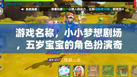 小小夢(mèng)想劇場(chǎng)，五歲寶寶的奇妙角色扮演之旅