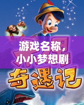 小小夢(mèng)想劇場(chǎng)，五歲寶寶的奇妙角色扮演之旅