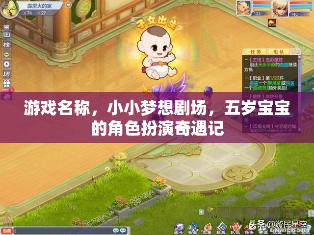 小小夢(mèng)想劇場(chǎng)，五歲寶寶的奇妙角色扮演之旅