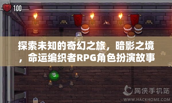 暗影之境，命運編織者的奇幻冒險之旅