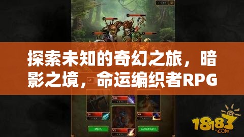 暗影之境，命運編織者的奇幻冒險之旅