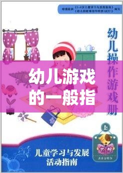 構(gòu)建快樂學習的橋梁，幼兒游戲的一般指導策略