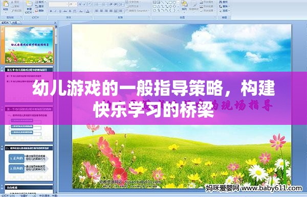 構(gòu)建快樂學習的橋梁，幼兒游戲的一般指導策略