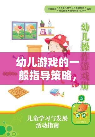 構(gòu)建快樂學習的橋梁，幼兒游戲的一般指導策略