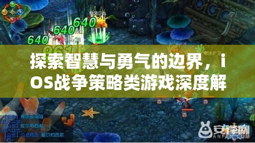 探索智慧與勇氣的邊界，iOS戰(zhàn)爭策略類游戲深度解析
