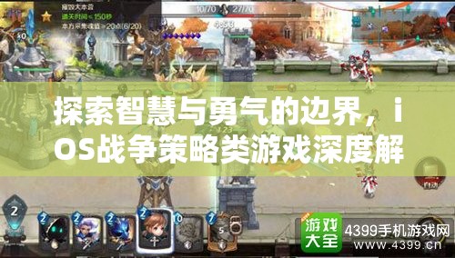 探索智慧與勇氣的邊界，iOS戰(zhàn)爭策略類游戲深度解析