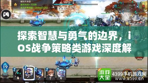 探索智慧與勇氣的邊界，iOS戰(zhàn)爭策略類游戲深度解析