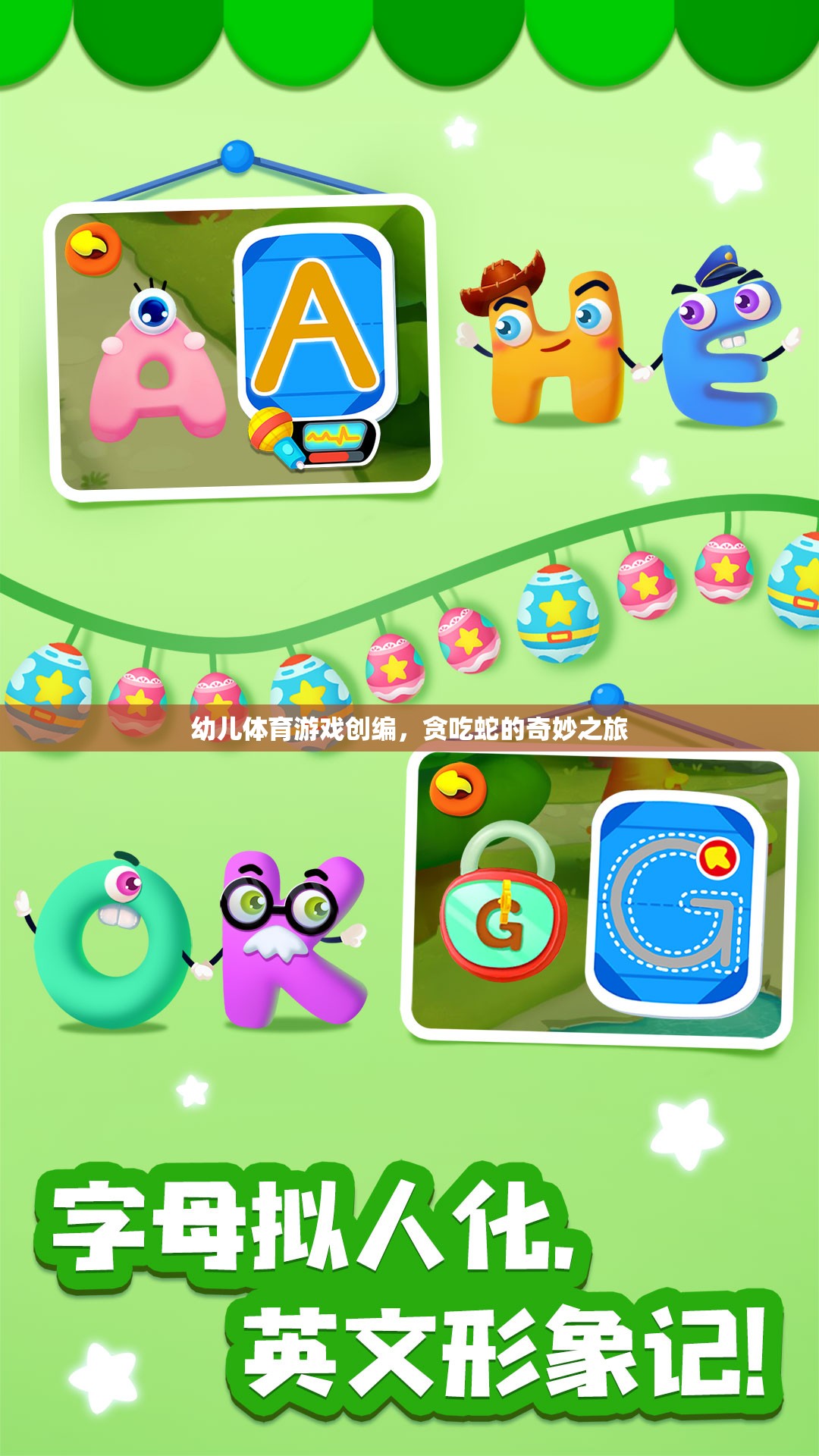 貪吃蛇的奇妙之旅，幼兒體育游戲創(chuàng)編的樂趣與挑戰(zhàn)