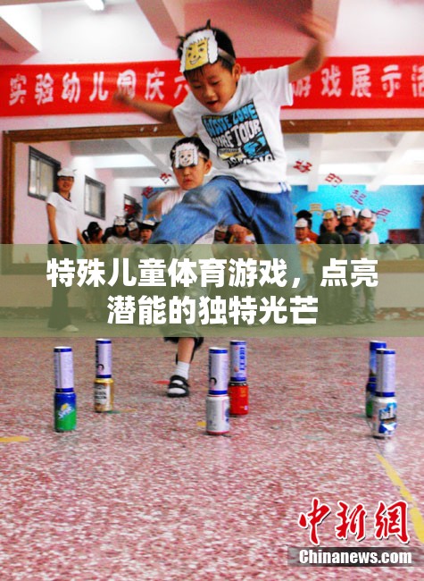 特殊兒童體育游戲，點(diǎn)亮潛能的獨(dú)特光芒