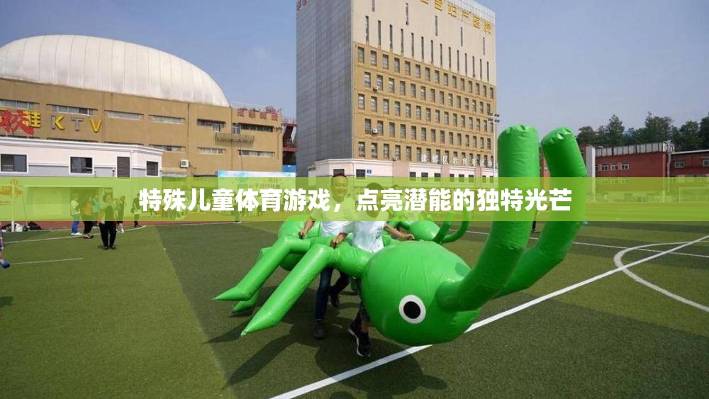特殊兒童體育游戲，點(diǎn)亮潛能的獨(dú)特光芒
