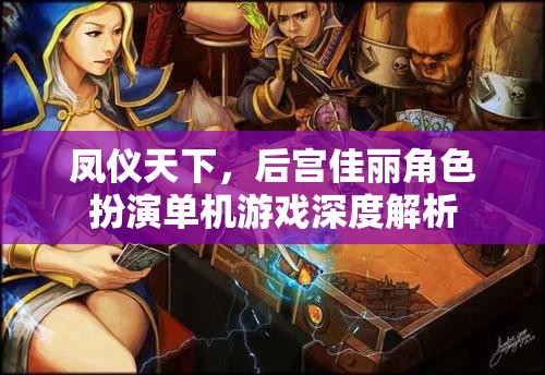 鳳儀天下，后宮佳麗角色扮演單機游戲深度解析