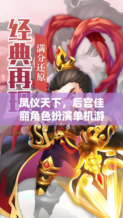 鳳儀天下，后宮佳麗角色扮演單機游戲深度解析