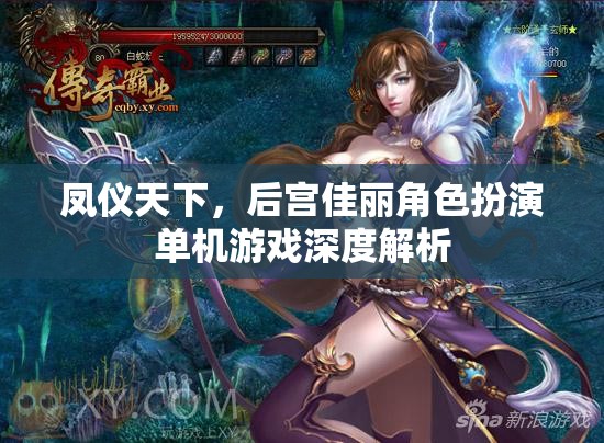 鳳儀天下，后宮佳麗角色扮演單機游戲深度解析