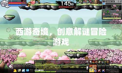 西游奇境，創(chuàng)意解謎冒險(xiǎn)之旅