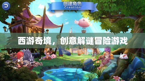 西游奇境，創(chuàng)意解謎冒險(xiǎn)之旅