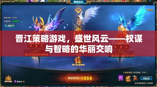盛世風(fēng)云，晉江策略游戲中的權(quán)謀與智略交響曲