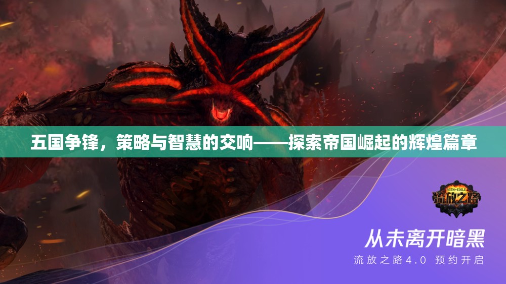 五國(guó)爭(zhēng)鋒，策略與智慧的交響——探索帝國(guó)崛起的輝煌篇章