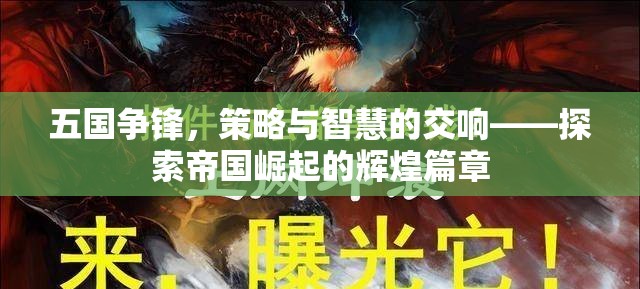 五國(guó)爭(zhēng)鋒，策略與智慧的交響——探索帝國(guó)崛起的輝煌篇章
