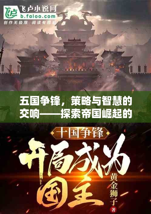 五國(guó)爭(zhēng)鋒，策略與智慧的交響——探索帝國(guó)崛起的輝煌篇章