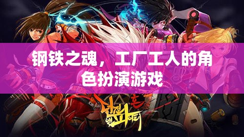鋼鐵之魂，工廠工人的角色扮演游戲  第2張