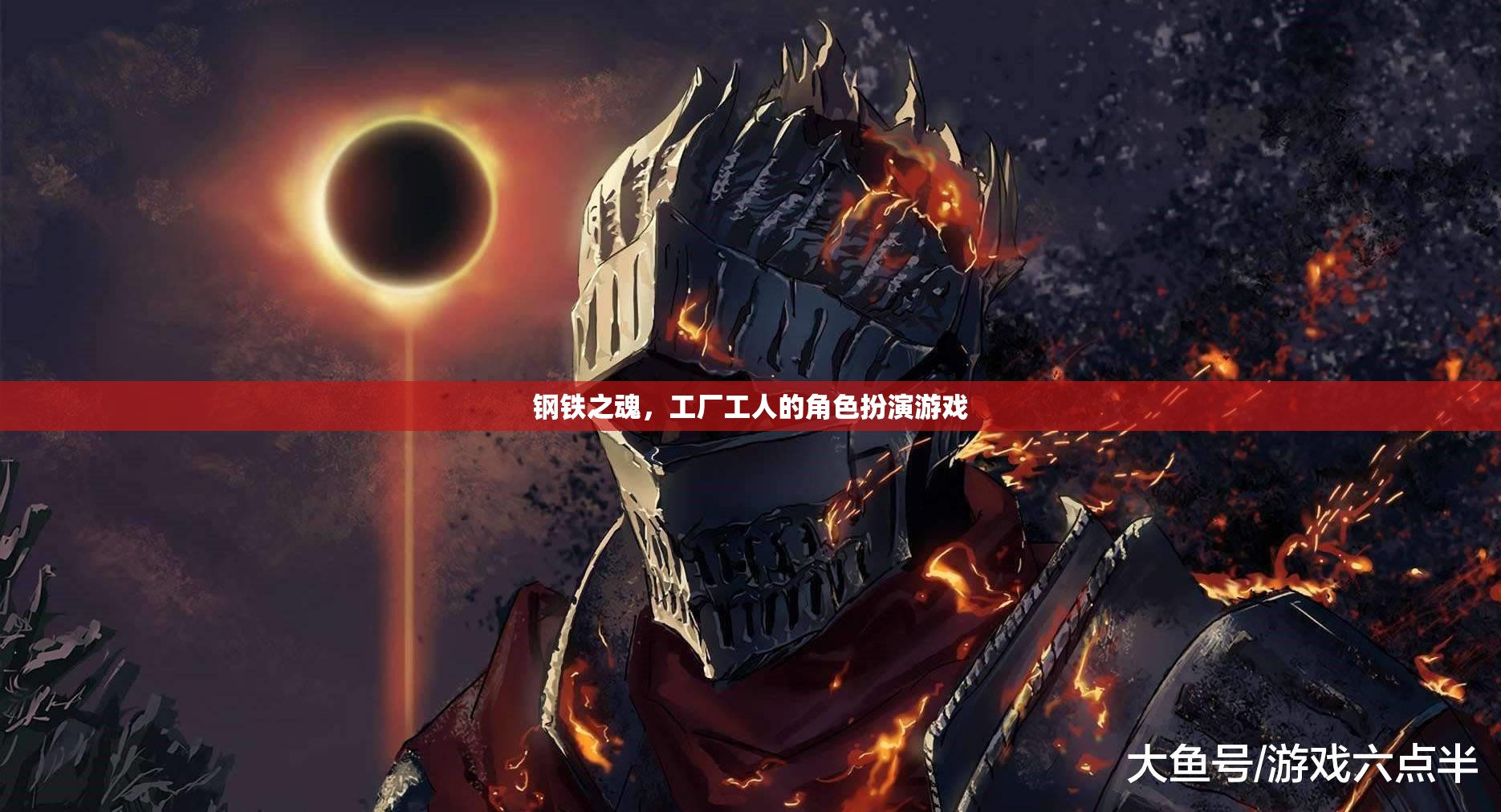 鋼鐵之魂，工廠工人的角色扮演游戲  第1張