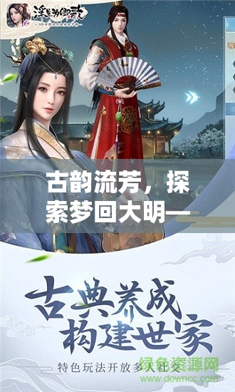 夢回大明，古風(fēng)沉浸式角色扮演游戲