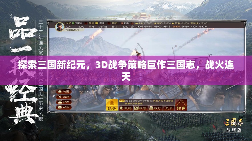 三國志，3D戰(zhàn)爭策略巨作，戰(zhàn)火連天的新紀元