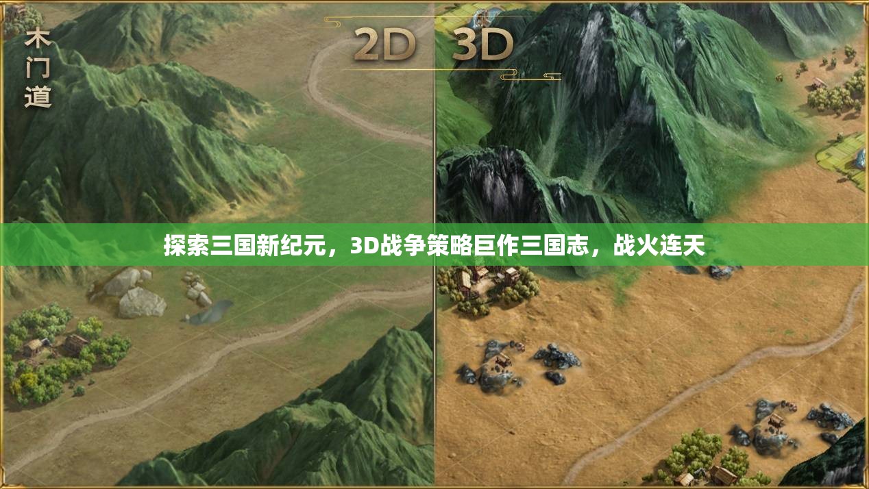三國志，3D戰(zhàn)爭策略巨作，戰(zhàn)火連天的新紀元