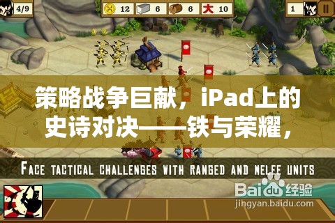 iPad上的史詩對(duì)決，鐵與榮耀的戰(zhàn)爭(zhēng)巨獻(xiàn)