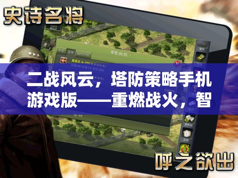 二戰(zhàn)風(fēng)云，塔防策略手機游戲版——智謀決勝