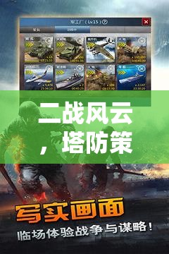 二戰(zhàn)風(fēng)云，塔防策略手機游戲版——智謀決勝