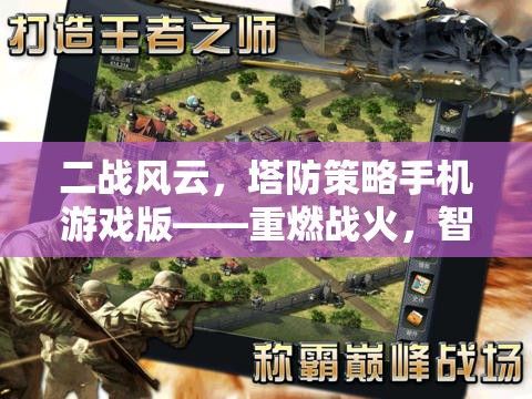二戰(zhàn)風(fēng)云，塔防策略手機游戲版——智謀決勝