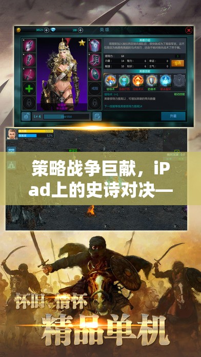 iPad上的史詩對(duì)決，鐵與榮耀的戰(zhàn)爭(zhēng)巨獻(xiàn)