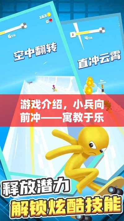 寓教于樂，小兵向前沖——創(chuàng)新體育游戲教案