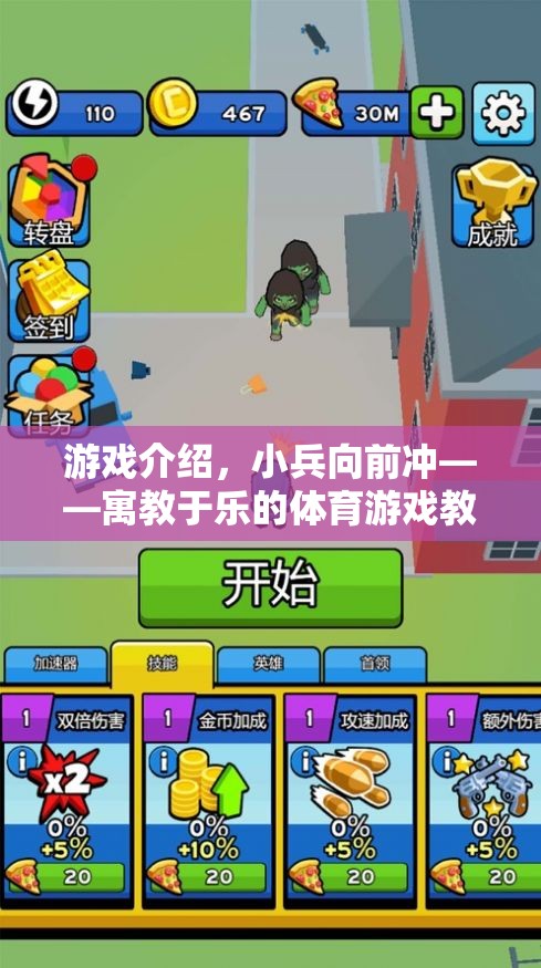 寓教于樂，小兵向前沖——創(chuàng)新體育游戲教案