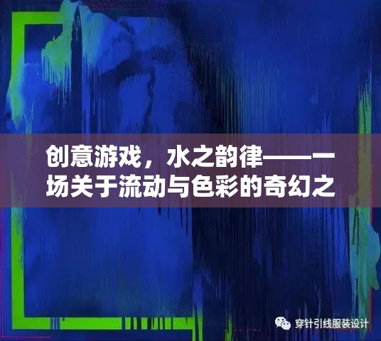 水之韻律，一場(chǎng)創(chuàng)意游戲，探索流動(dòng)與色彩的奇幻之旅